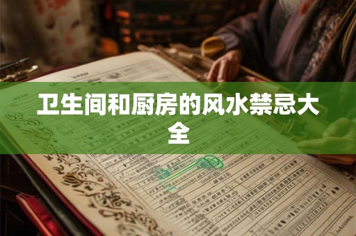 卫生间和厨房的风水禁忌大全