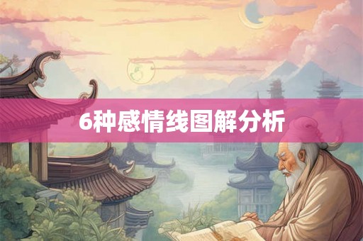 6种感情线图解分析