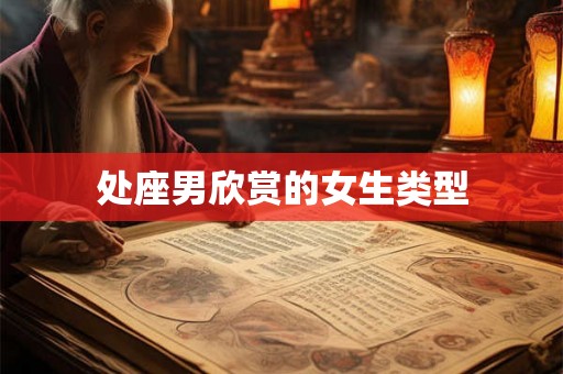 处座男欣赏的女生类型
