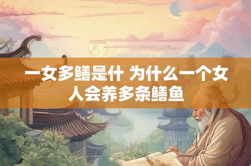 一女多鳝是什 为什么一个女人会养多条鳝鱼