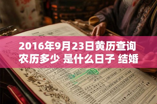2016年9月23日黄历查询 农历多少 是什么日子 结婚吉时