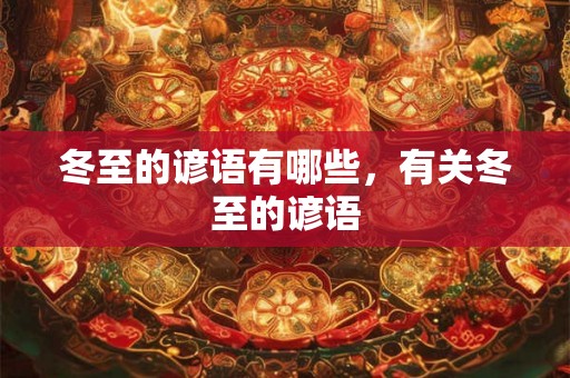 冬至的谚语有哪些，有关冬至的谚语