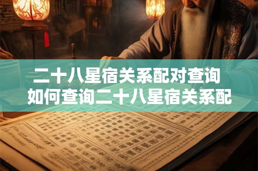 二十八星宿关系配对查询 如何查询二十八星宿关系配对