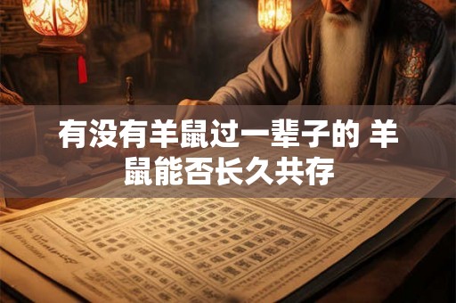 有没有羊鼠过一辈子的 羊鼠能否长久共存