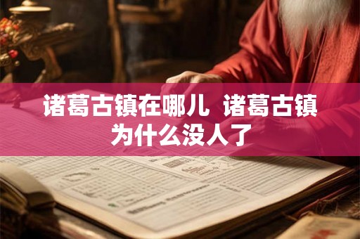 诸葛古镇在哪儿  诸葛古镇为什么没人了