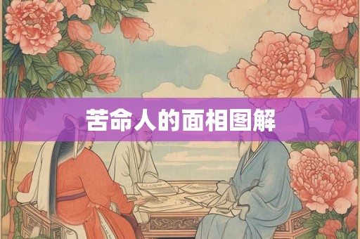 苦命人的面相图解