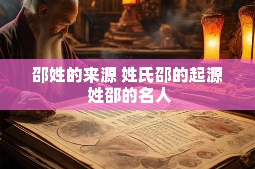 邵姓的来源 姓氏邵的起源 姓邵的名人