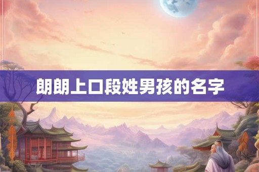 朗朗上口段姓男孩的名字