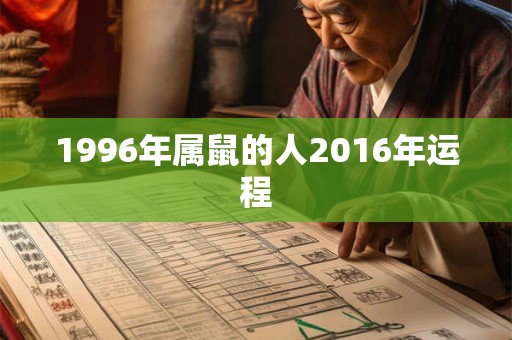 1996年属鼠的人2016年运程