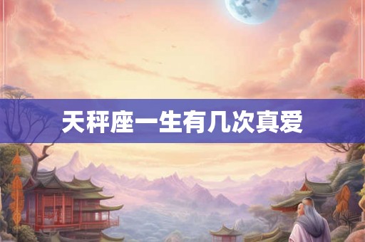 天秤座一生有几次真爱