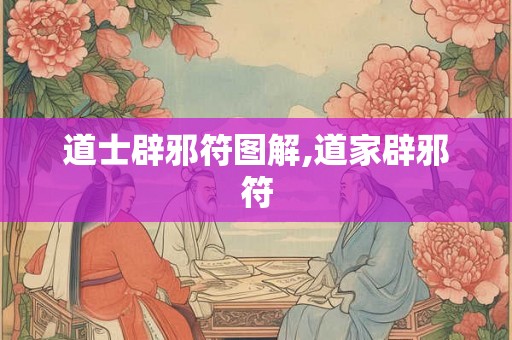 道士辟邪符图解,道家辟邪符