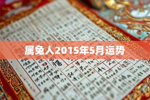 属兔人2015年5月运势 属兔人2015年5月运势