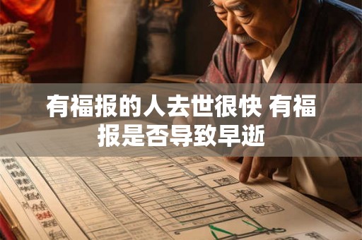 有福报的人去世很快 有福报是否导致早逝