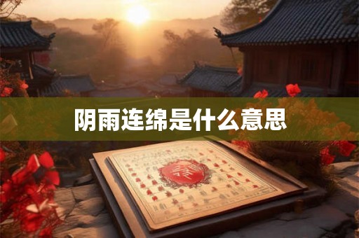 阴雨连绵是什么意思