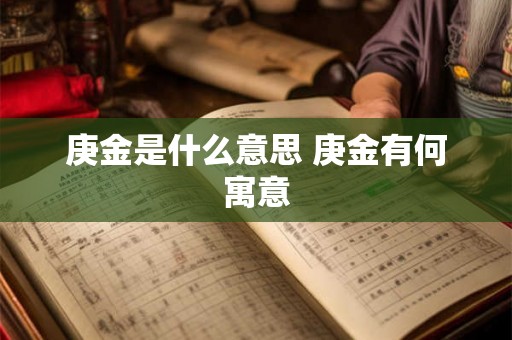 庚金是什么意思 庚金有何寓意