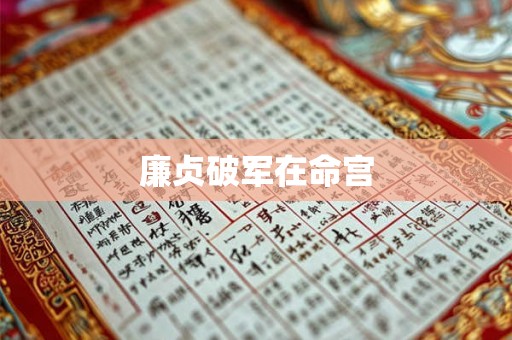 廉贞破军在命宫 廉贞破军在命宫