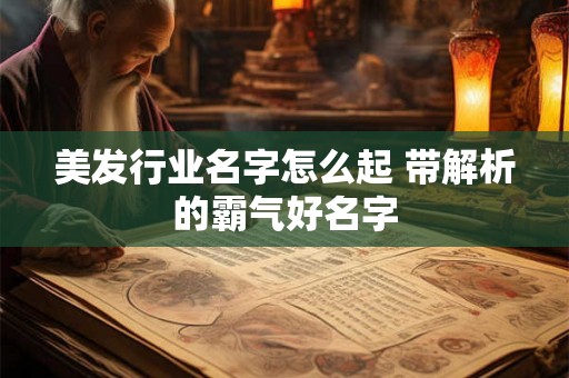美发行业名字怎么起 带解析的霸气好名字