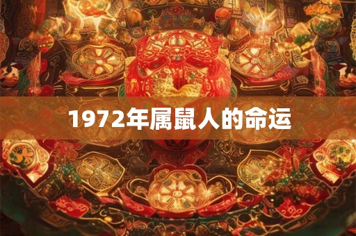 1972年属鼠人的命运