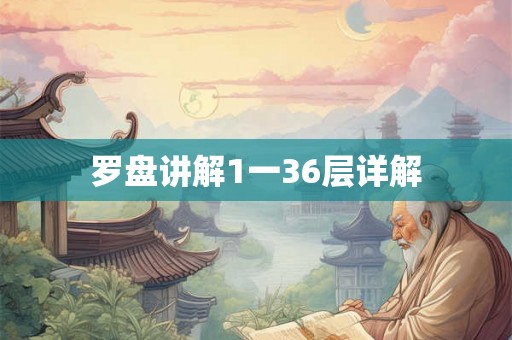 罗盘讲解1一36层详解