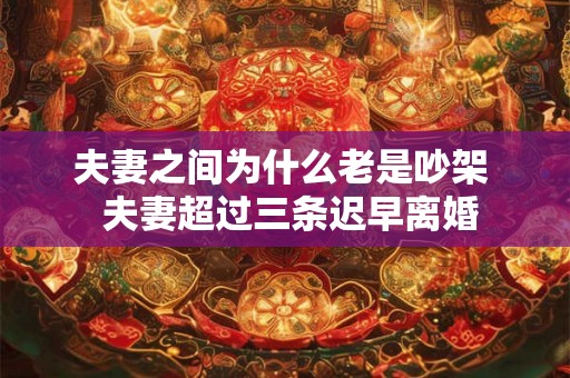 夫妻之间为什么老是吵架  夫妻超过三条迟早离婚