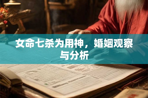女命七杀为用神，婚姻观察与分析