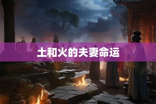 土和火的夫妻命运