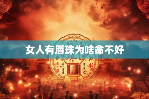 女人有唇珠为啥命不好