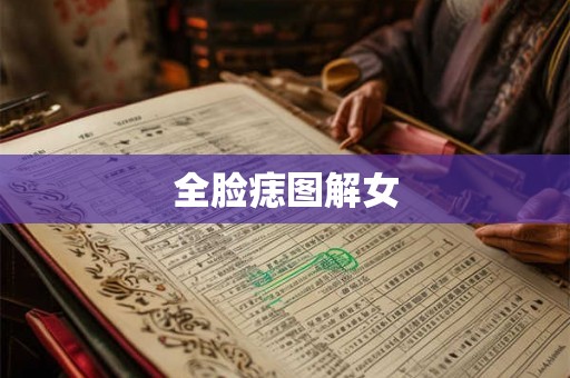 全脸痣图解女 全脸痣图解女