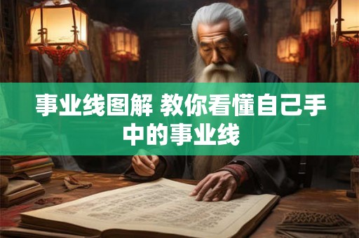 事业线图解 教你看懂自己手中的事业线 事业线图解 教你看懂自己手中的事业线