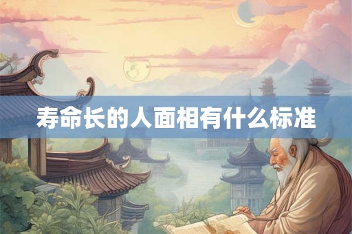 寿命长的人面相有什么标准