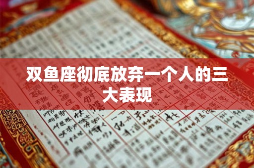 双鱼座彻底放弃一个人的三大表现