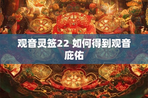 观音灵签22 如何得到观音庇佑