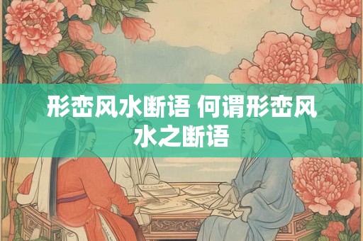 形峦风水断语 何谓形峦风水之断语