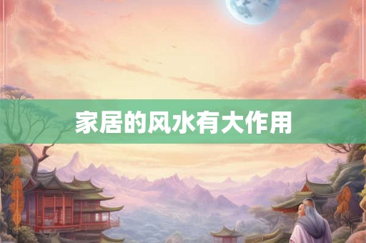 家居的风水有大作用