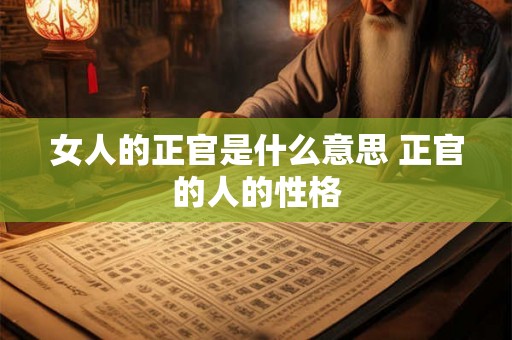 女人的正官是什么意思 正官的人的性格