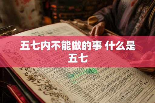五七内不能做的事 什么是五七