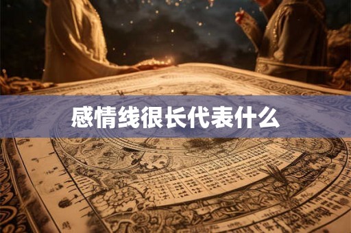感情线很长代表什么