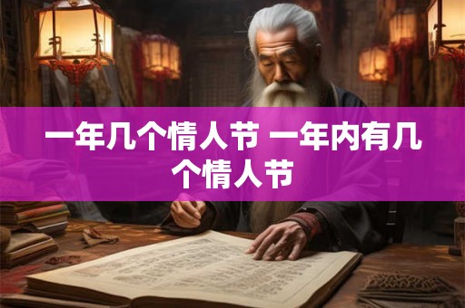 一年几个情人节 一年内有几个情人节
