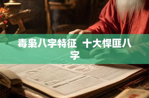 毒枭八字特征  十大悍匪八字
