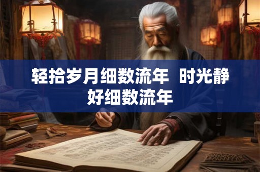 轻拾岁月细数流年  时光静好细数流年