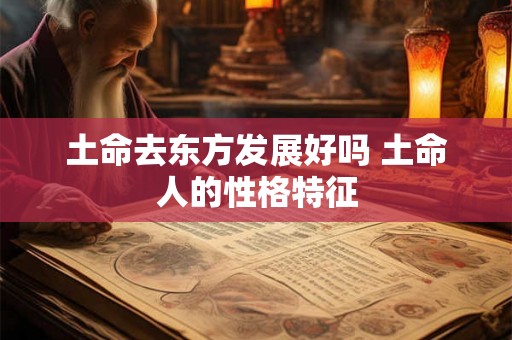 土命去东方发展好吗 土命人的性格特征
