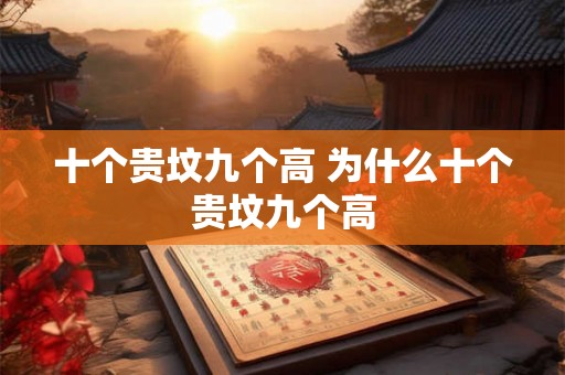 十个贵坟九个高 为什么十个贵坟九个高