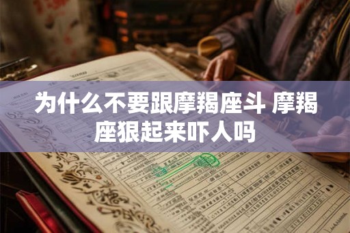 为什么不要跟摩羯座斗 摩羯座狠起来吓人吗