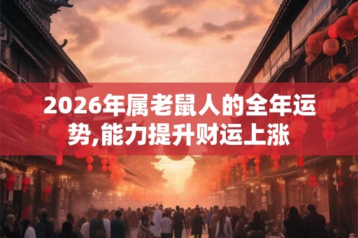 2026年属老鼠人的全年运势,能力提升财运上涨