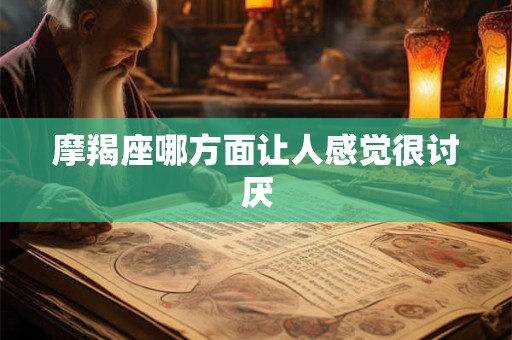 摩羯座哪方面让人感觉很讨厌