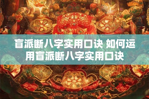 盲派断八字实用口诀 如何运用盲派断八字实用口诀 盲派断八字实用口诀 如何运用盲派断八字实用口诀