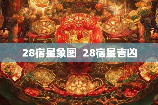 28宿星象图  28宿星吉凶