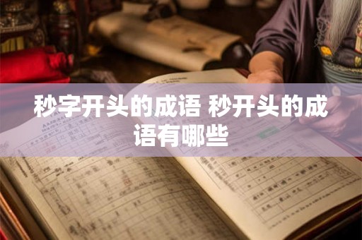 秒字开头的成语 秒开头的成语有哪些