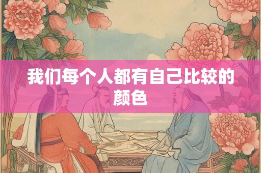 我们每个人都有自己比较的颜色
