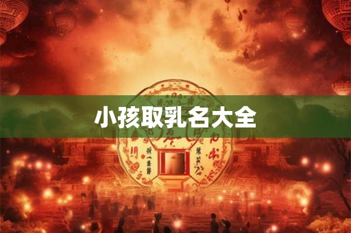 小孩取乳名大全